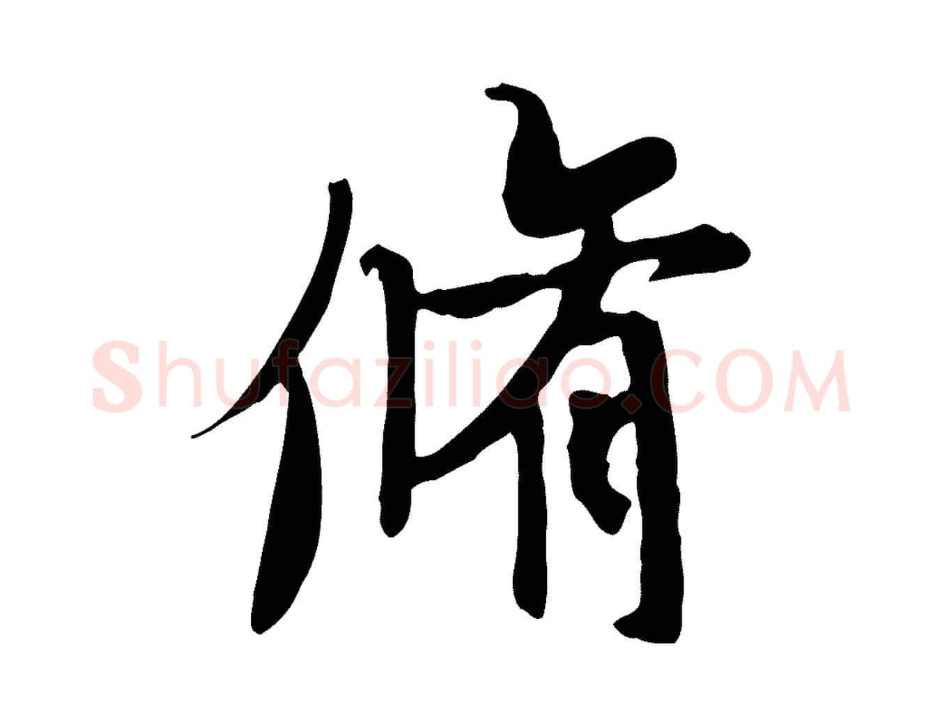脩毛笔行书写法,摘自唐代褚遂良临兰亭序