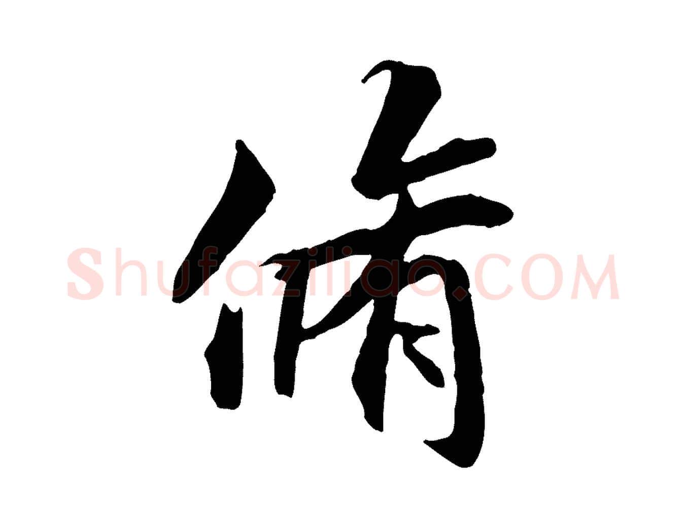 脩毛笔行书写法,摘自唐代褚遂良临兰亭序