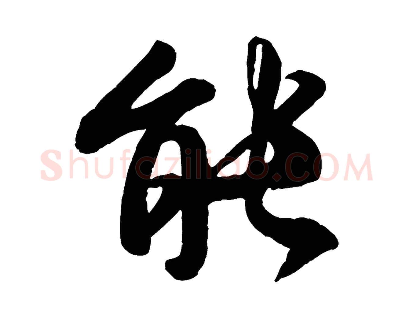 能毛笔行书写法,摘自唐代褚遂良临兰亭序