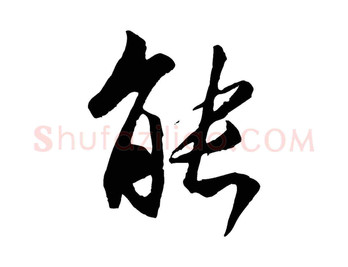 能毛笔行书写法,摘自唐代褚遂良临兰亭序