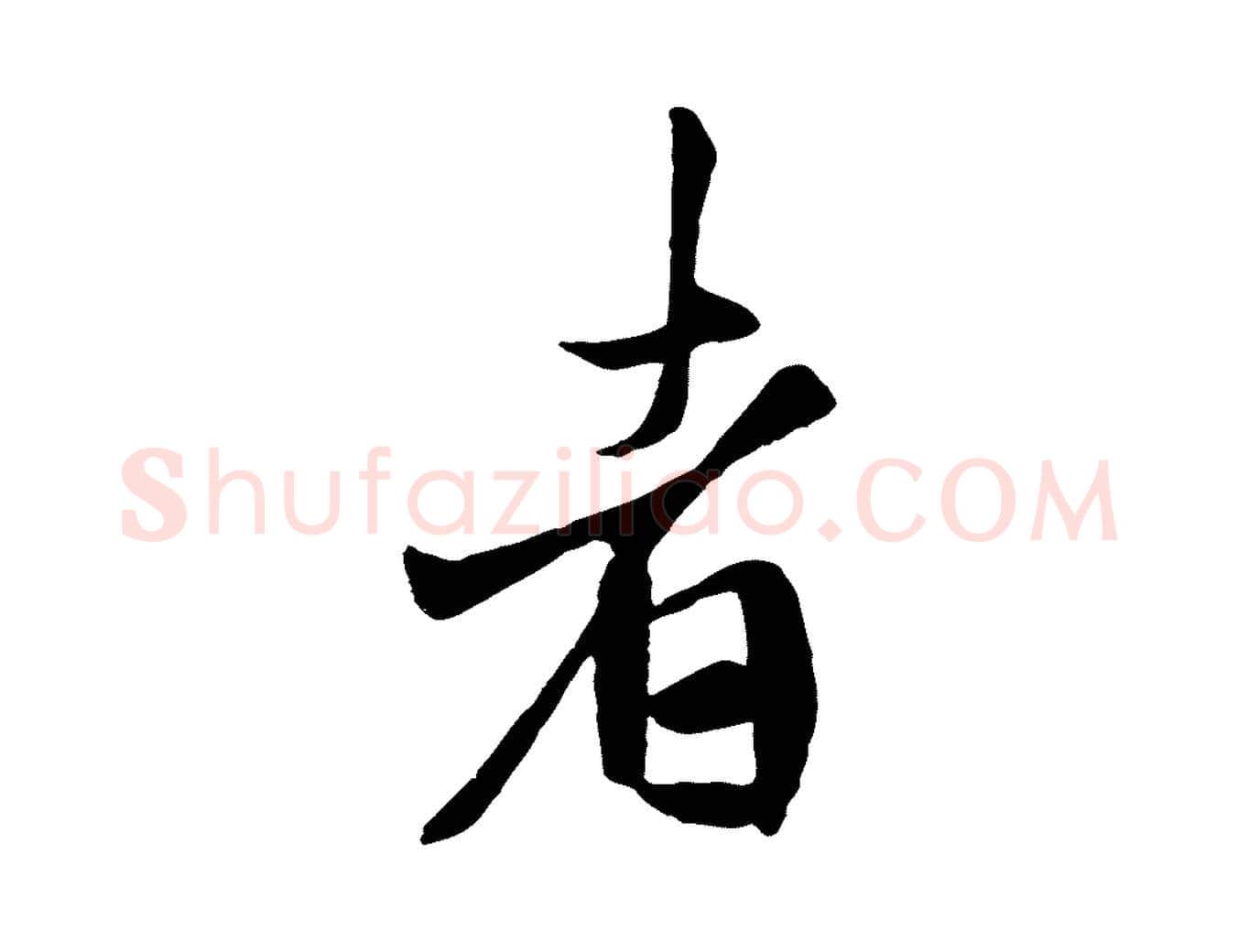 者毛笔行书写法,摘自唐代褚遂良临兰亭序