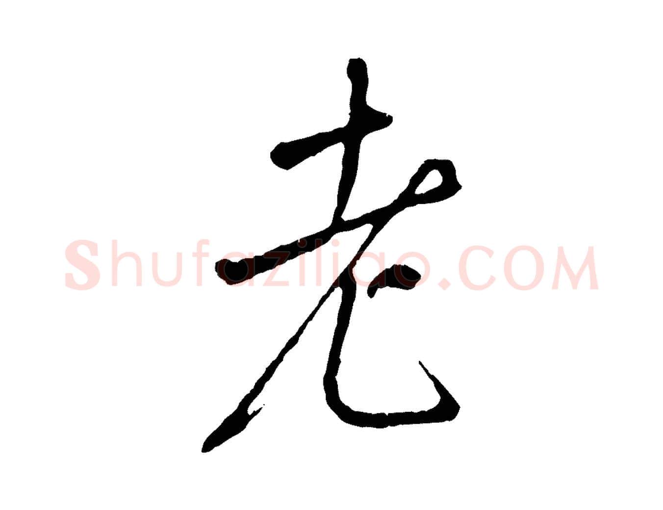 老毛笔行书写法,摘自唐代褚遂良临兰亭序