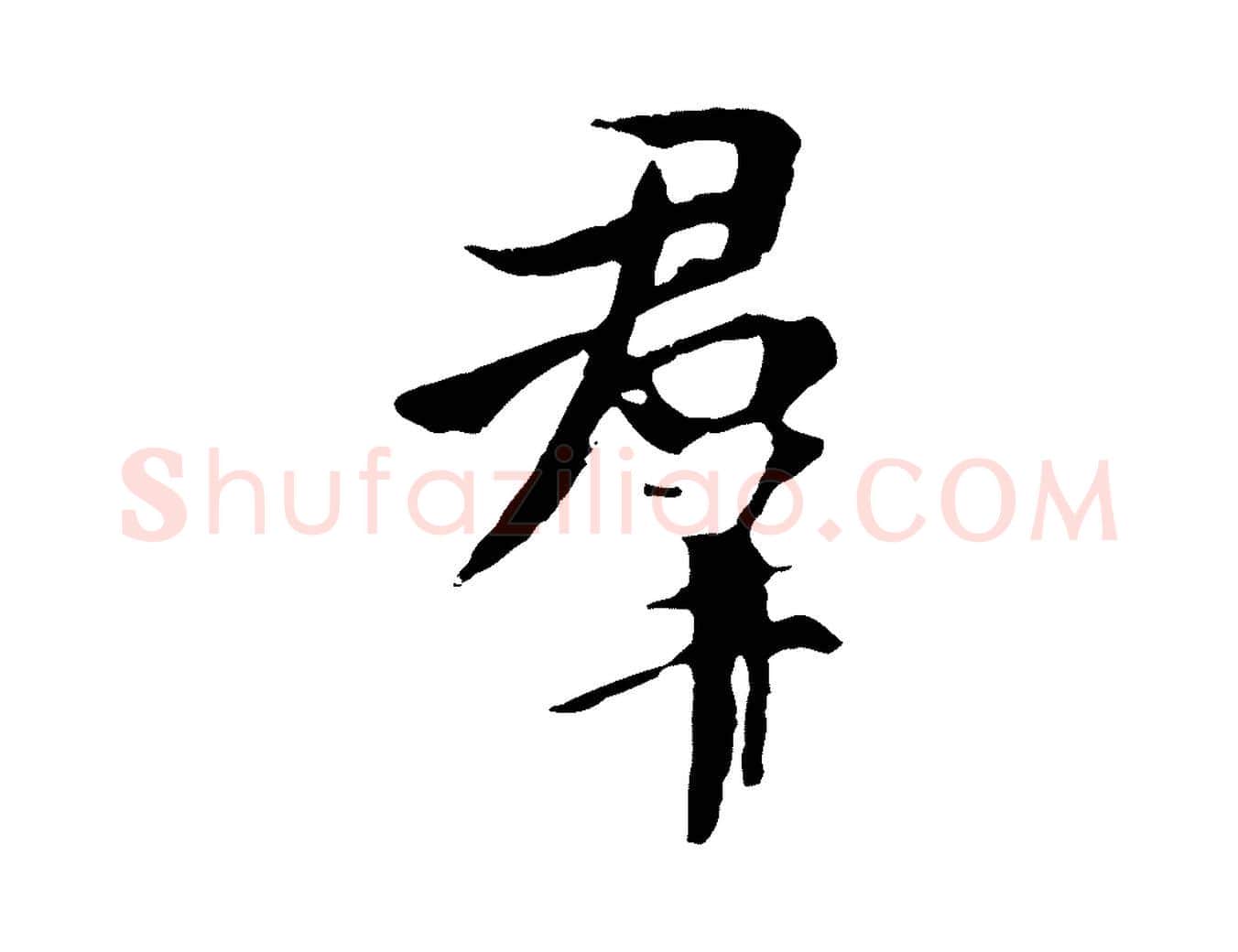 群毛笔行书写法,摘自唐代褚遂良临兰亭序