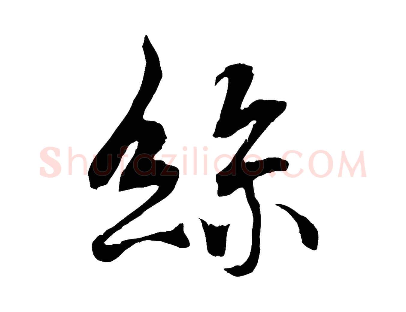 絲毛笔行书写法,摘自唐代褚遂良临兰亭序