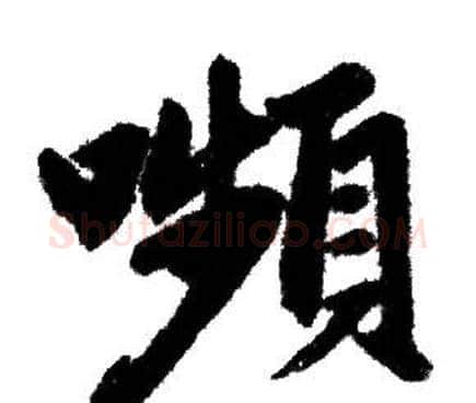 嚬字赵孟頫毛笔行书写法,摘自赵孟頫毛笔行书作品