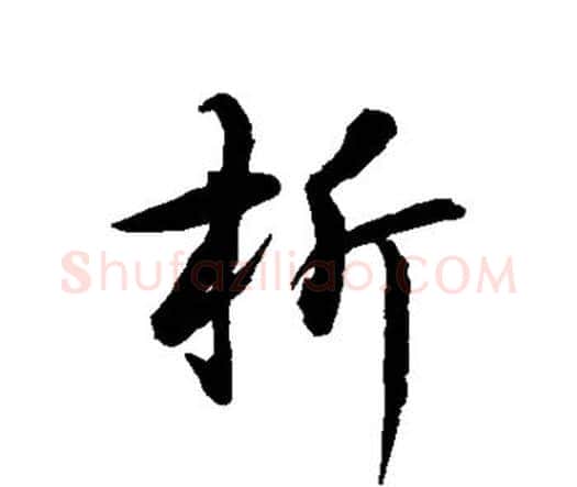 析字水岛修三毛笔行书书法写法,摘自水岛修三毛笔行书书法作品
