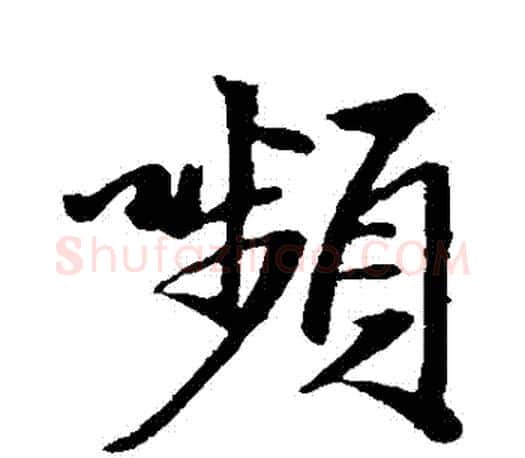 顰字赵孟頫毛笔行书写法,摘自赵孟頫毛笔行书作品