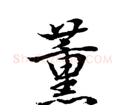 薰字水岛修三毛笔行书书法写法,摘自水岛修三毛笔行书书法作品