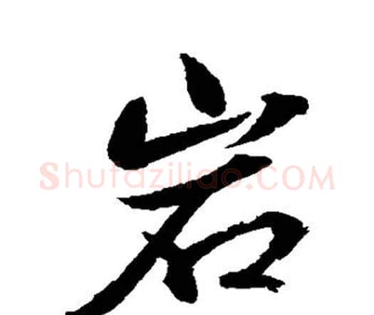 岩字水岛修三毛笔行书书法写法,摘自水岛修三毛笔行书书法作品