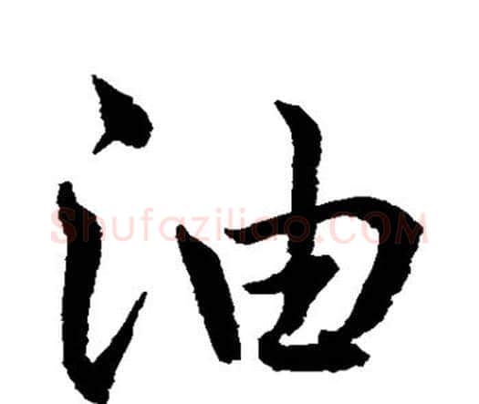 油字水岛修三毛笔行书书法写法,摘自水岛修三毛笔行书书法作品