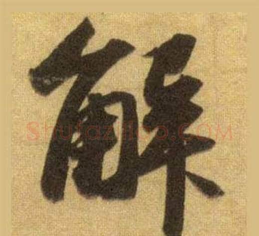 解字苏轼毛笔行书书法写法,摘自洞庭春色赋中山松醪赋合卷