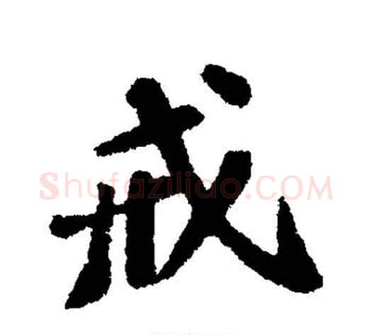 戒字苏轼毛笔行书书法写法,摘自苏轼毛笔行书书法作品