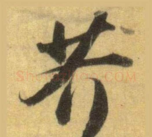 芥字苏轼毛笔行书书法写法,摘自洞庭春色赋中山松醪赋合卷