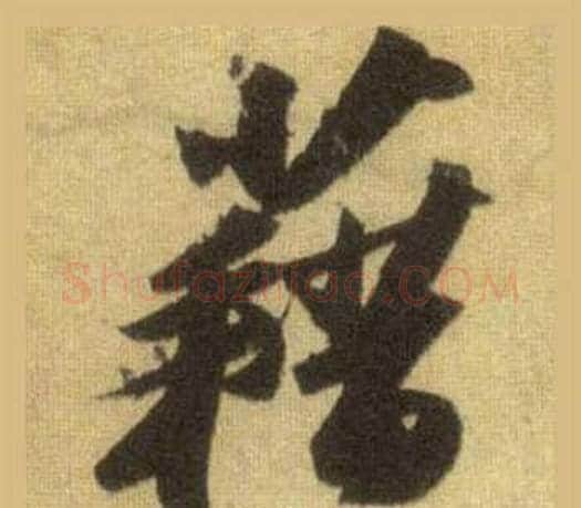 藉字苏轼毛笔行书书法写法,摘自洞庭春色赋中山松醪赋合卷
