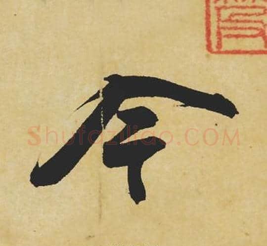 今字苏轼毛笔行书书法写法,摘自苏轼毛笔行书书法作品
