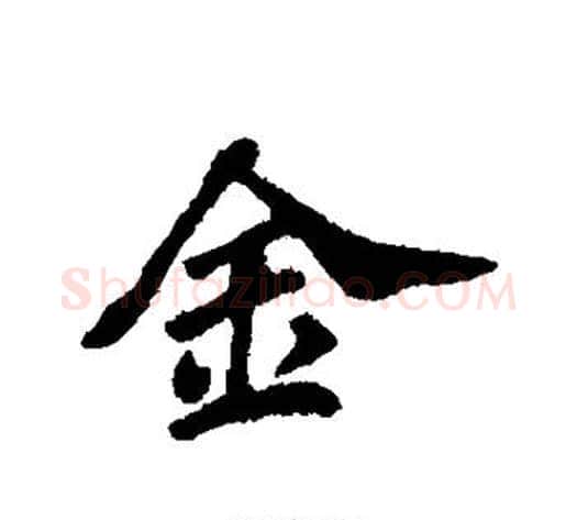 金字苏轼毛笔行书书法写法,摘自苏轼毛笔行书书法作品