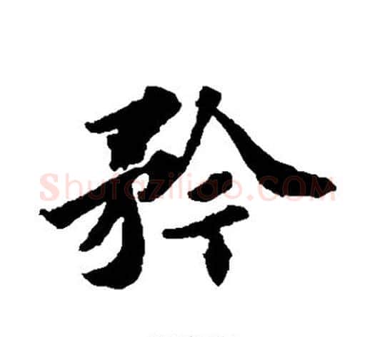 矜字苏轼毛笔行书书法写法,摘自苏轼毛笔行书书法作品