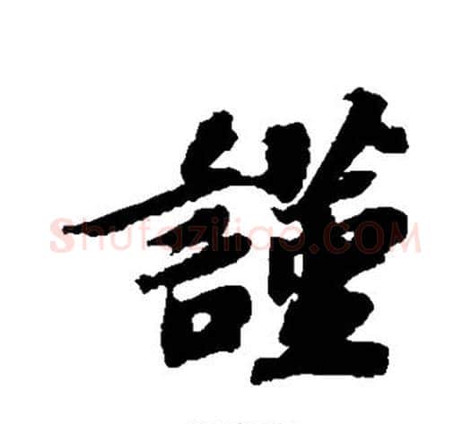 谨字苏轼毛笔行书书法写法,摘自苏轼毛笔行书书法作品