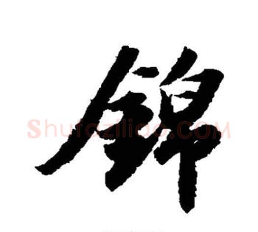 锦字苏轼毛笔行书书法写法,摘自苏轼毛笔行书书法作品