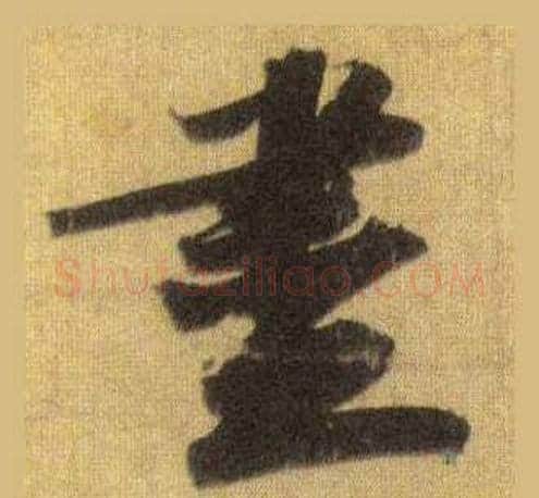 盡字苏轼毛笔行书书法写法,摘自洞庭春色赋中山松醪赋合卷