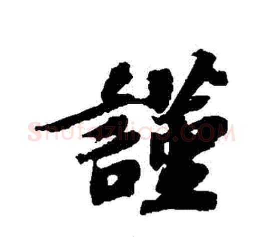 謹字苏轼毛笔行书书法写法,摘自苏轼毛笔行书书法作品