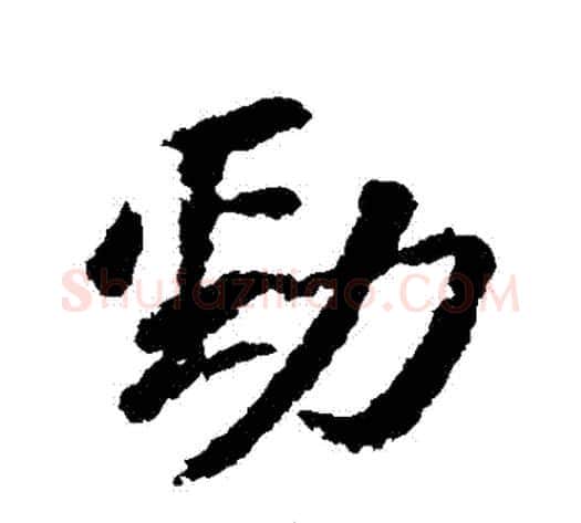 勁字苏轼毛笔行书书法写法,摘自苏轼毛笔行书书法作品