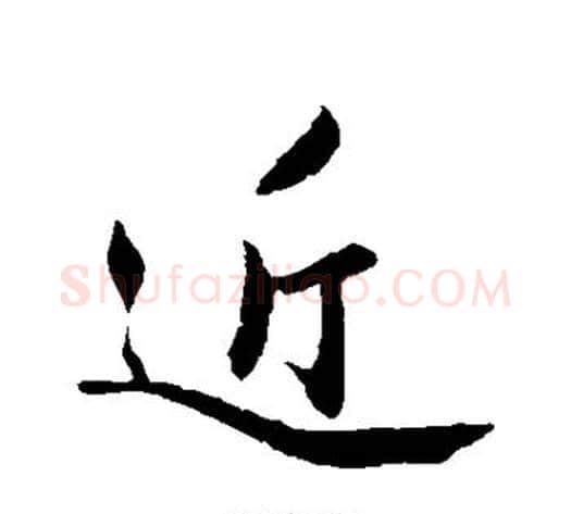 近字苏轼毛笔行书书法写法,摘自苏轼毛笔行书书法作品