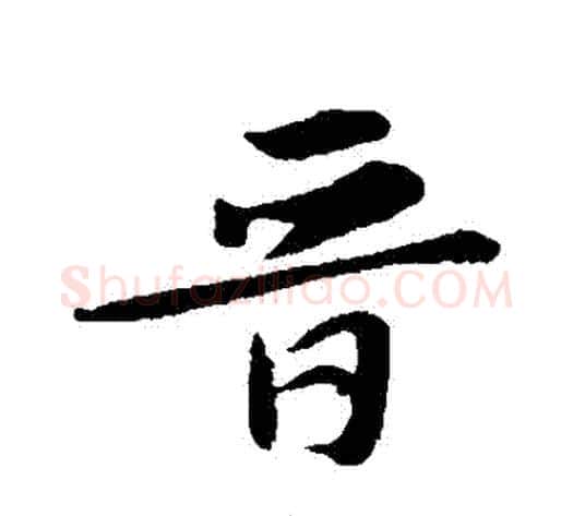 晉字苏轼毛笔行书书法写法,摘自苏轼毛笔行书书法作品