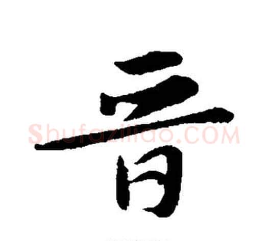 晋字苏轼毛笔行书书法写法,摘自苏轼毛笔行书书法作品
