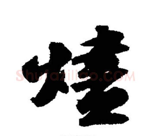 烬字苏轼毛笔行书书法写法,摘自苏轼毛笔行书书法作品