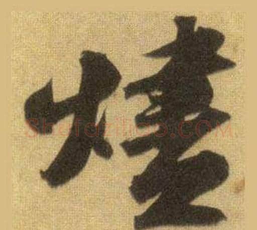 燼字苏轼毛笔行书书法写法,摘自洞庭春色赋中山松醪赋合卷