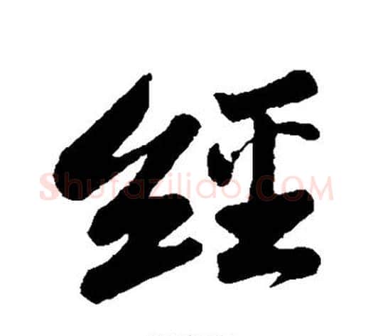经字苏轼毛笔行书书法写法,摘自苏轼毛笔行书书法作品