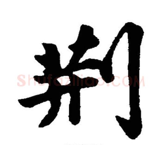 荆字苏轼毛笔行书书法写法,摘自苏轼毛笔行书书法作品