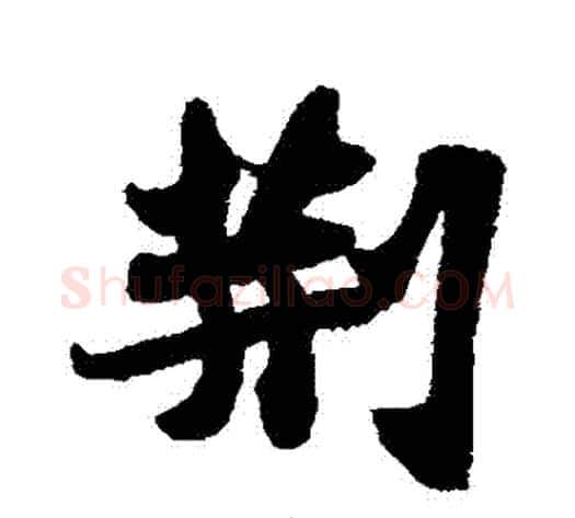 荊字苏轼毛笔行书书法写法,摘自苏轼毛笔行书书法作品