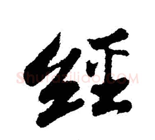 經字苏轼毛笔行书书法写法,摘自苏轼毛笔行书书法作品