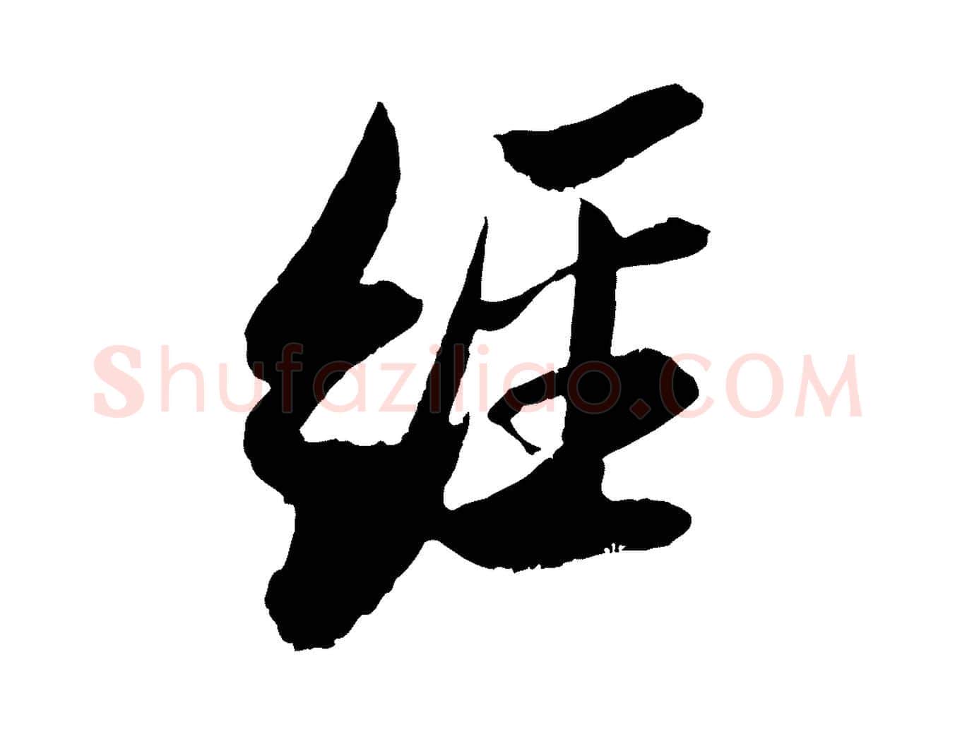 經毛笔行书写法,摘自宋代苏轼石恪画维摩赞
