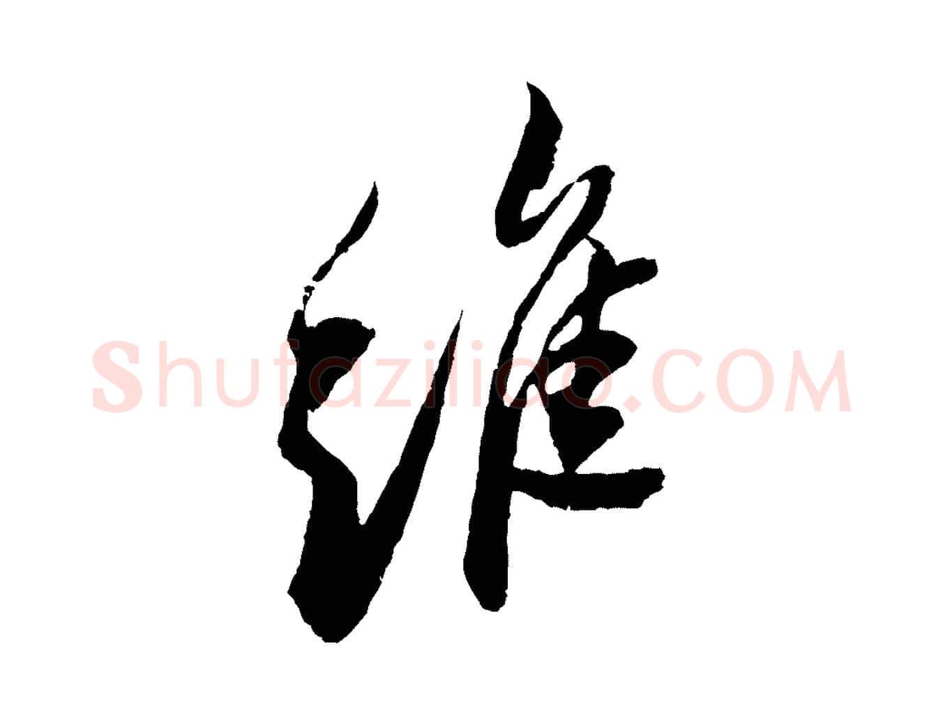 維毛笔行书写法,摘自宋代苏轼石恪画维摩赞