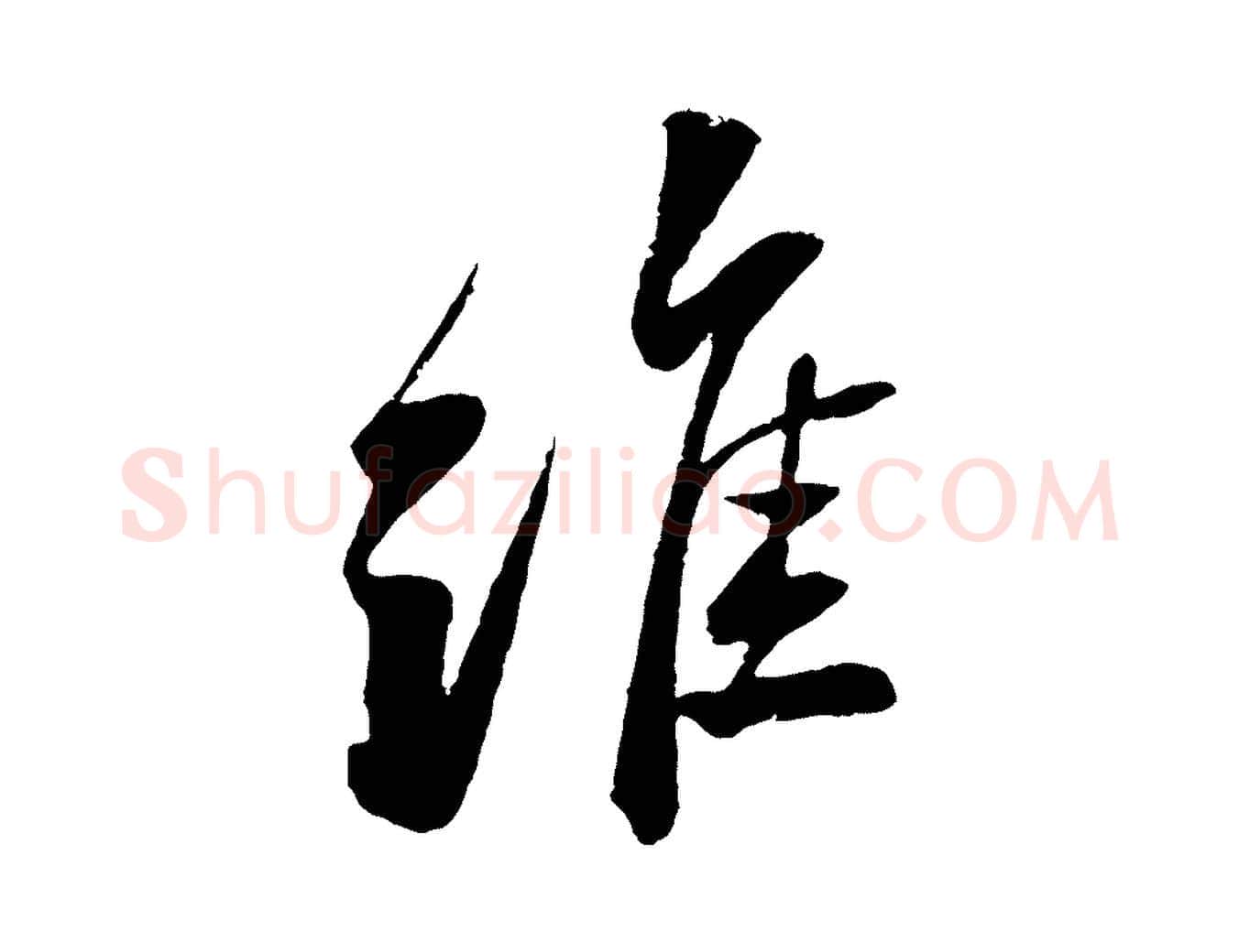 維毛笔行书写法,摘自宋代苏轼石恪画维摩赞