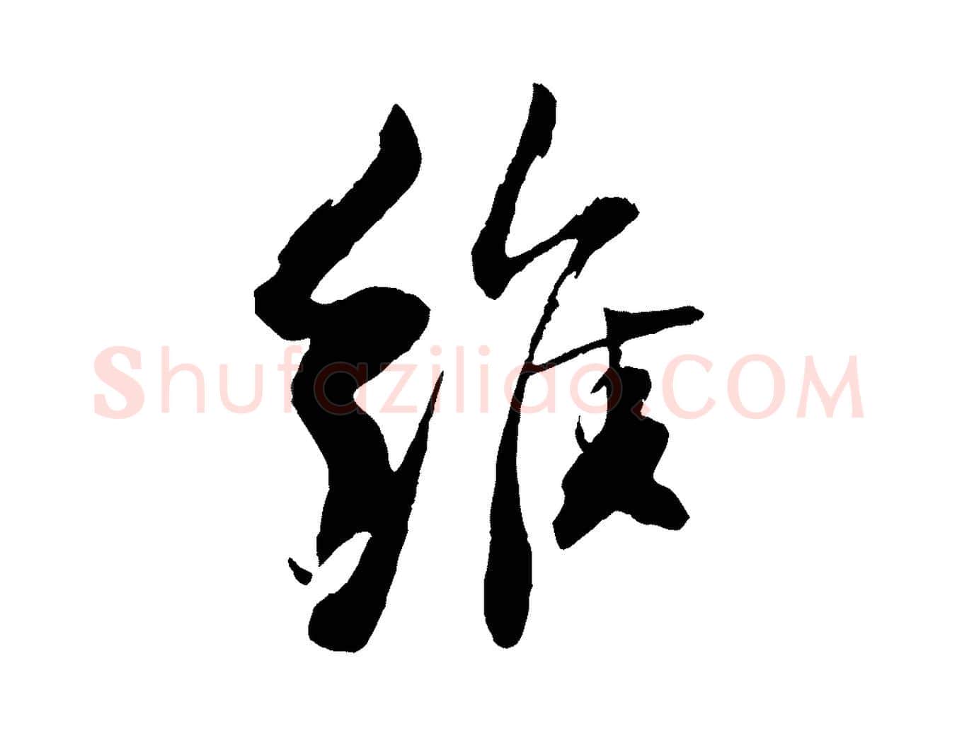 維毛笔行书写法,摘自宋代苏轼石恪画维摩赞