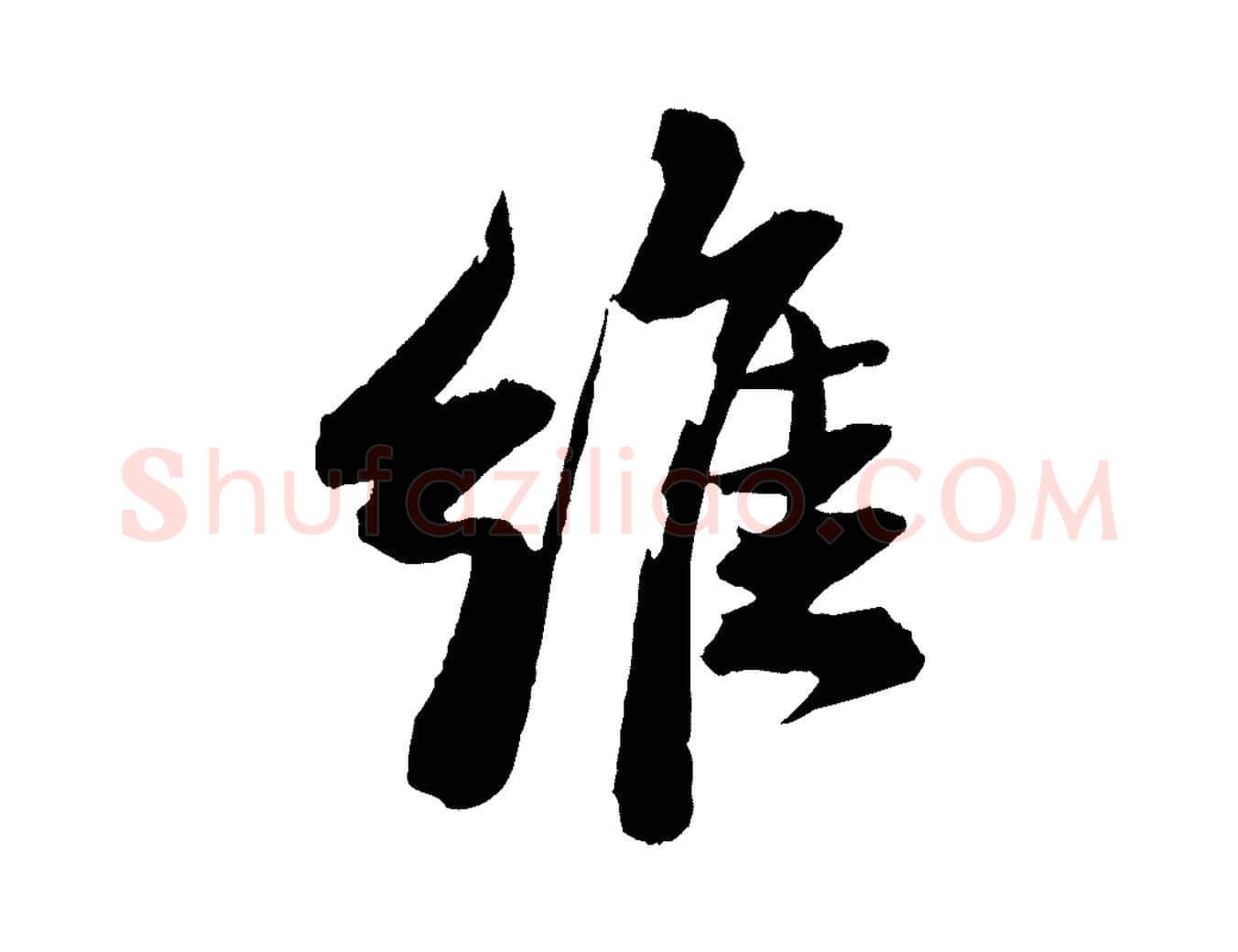 維毛笔行书写法,摘自宋代苏轼石恪画维摩赞