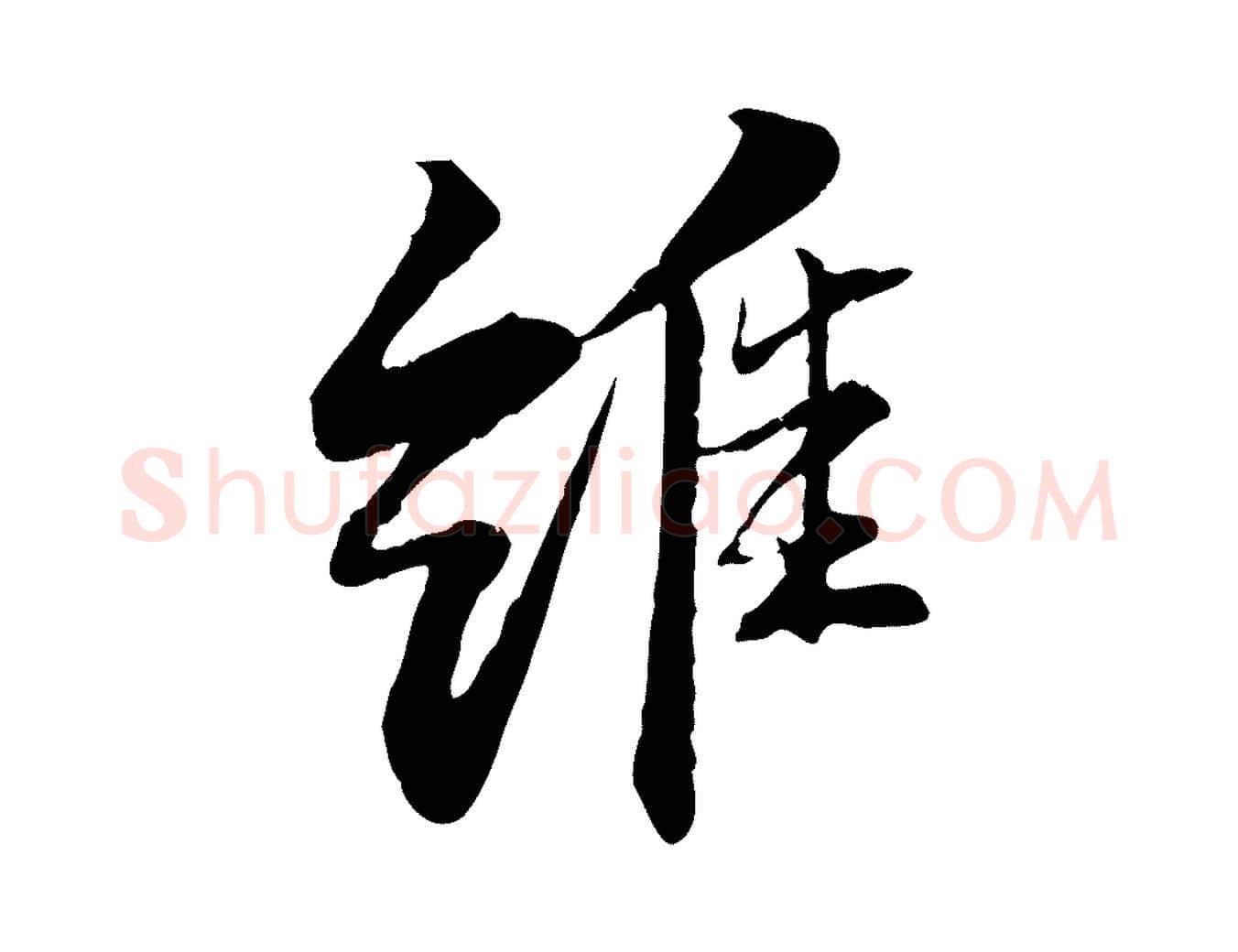 維毛笔行书写法,摘自宋代苏轼石恪画维摩赞