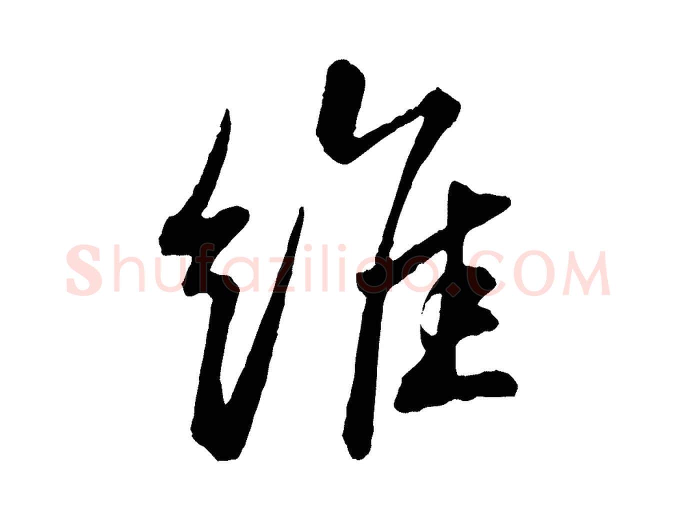 維毛笔行书写法,摘自宋代苏轼石恪画维摩赞