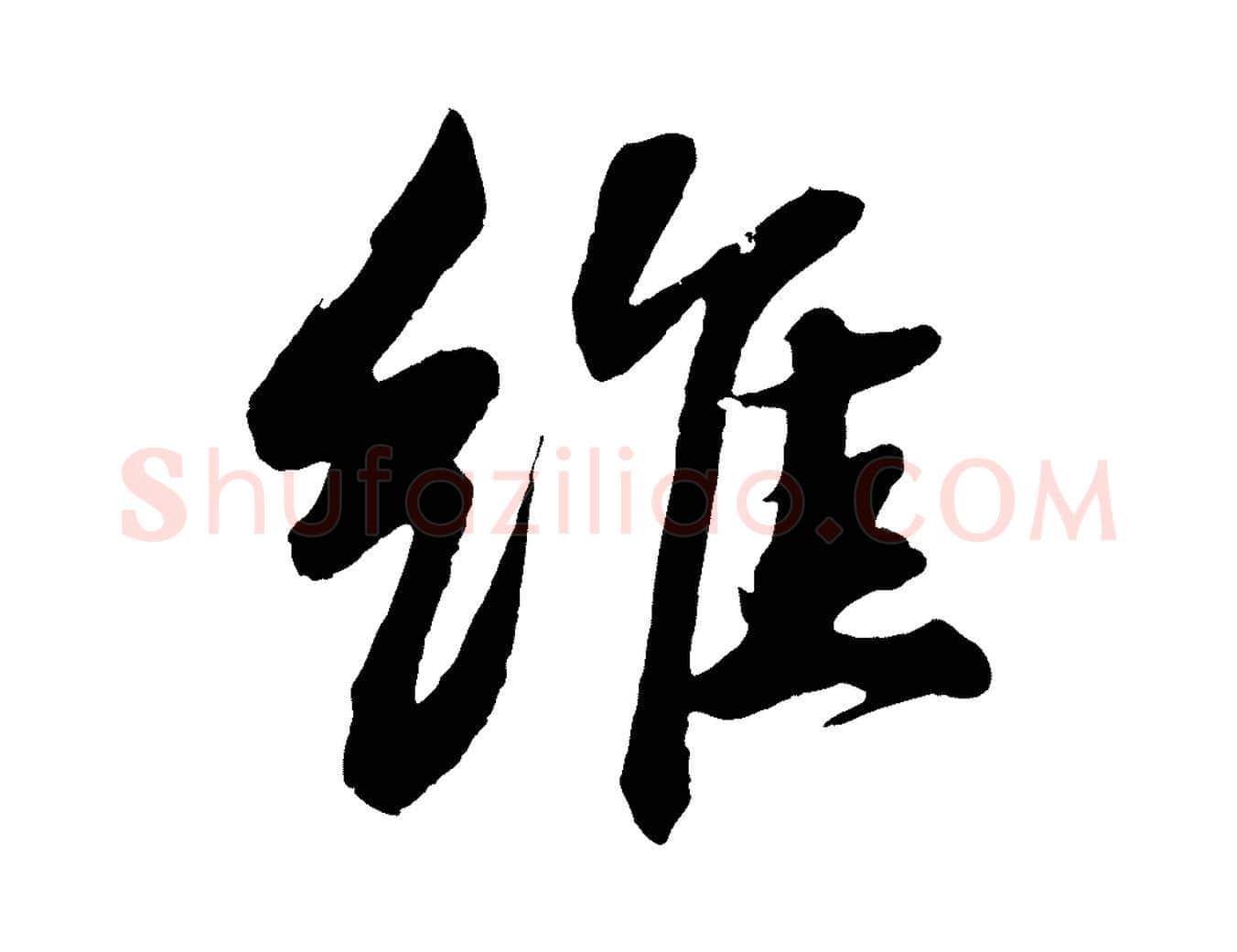 維毛笔行书写法,摘自宋代苏轼石恪画维摩赞