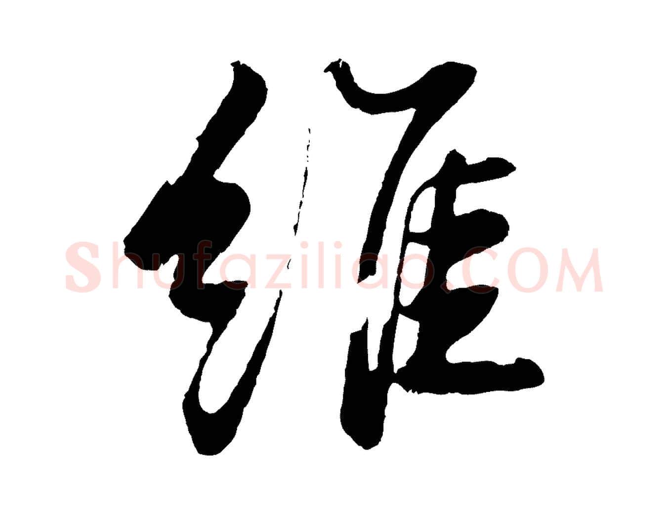維毛笔行书写法,摘自宋代苏轼石恪画维摩赞