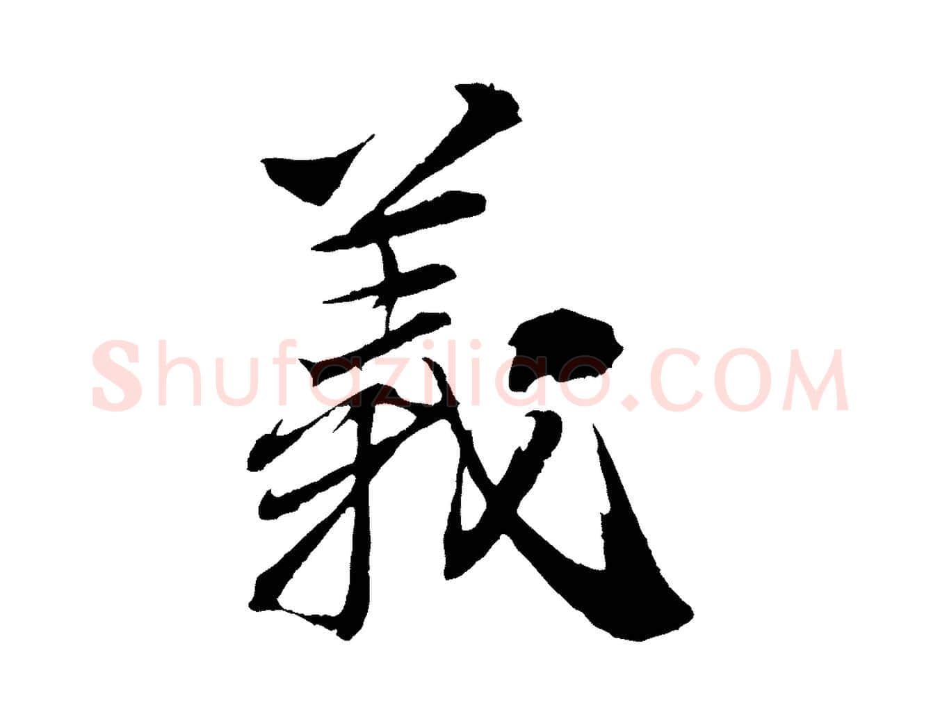 義毛笔行书写法,摘自宋代苏轼石恪画维摩赞