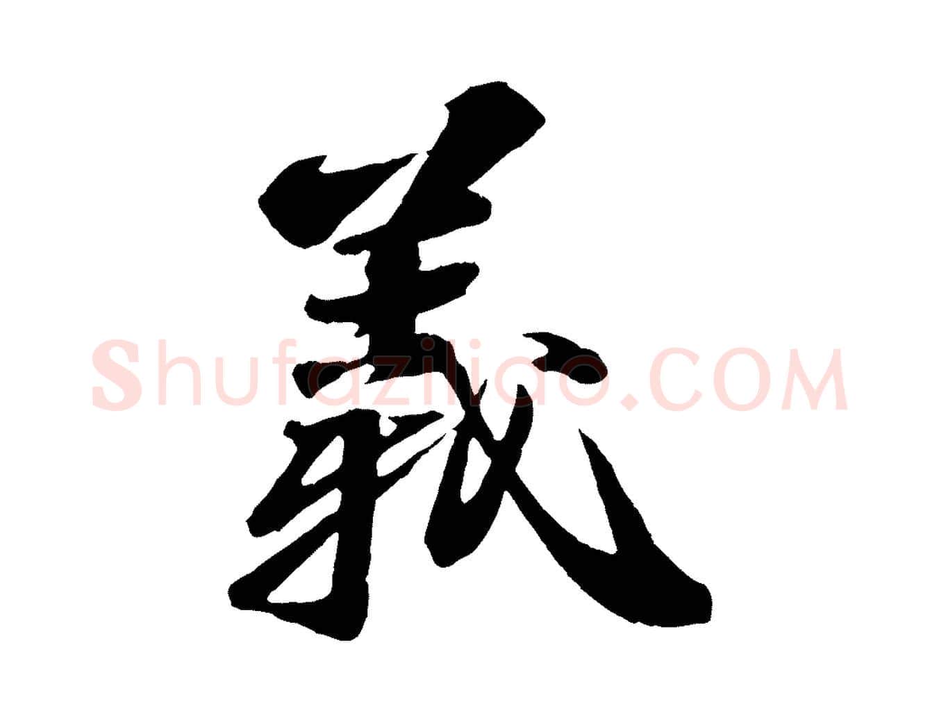 義毛笔行书写法,摘自宋代苏轼石恪画维摩赞