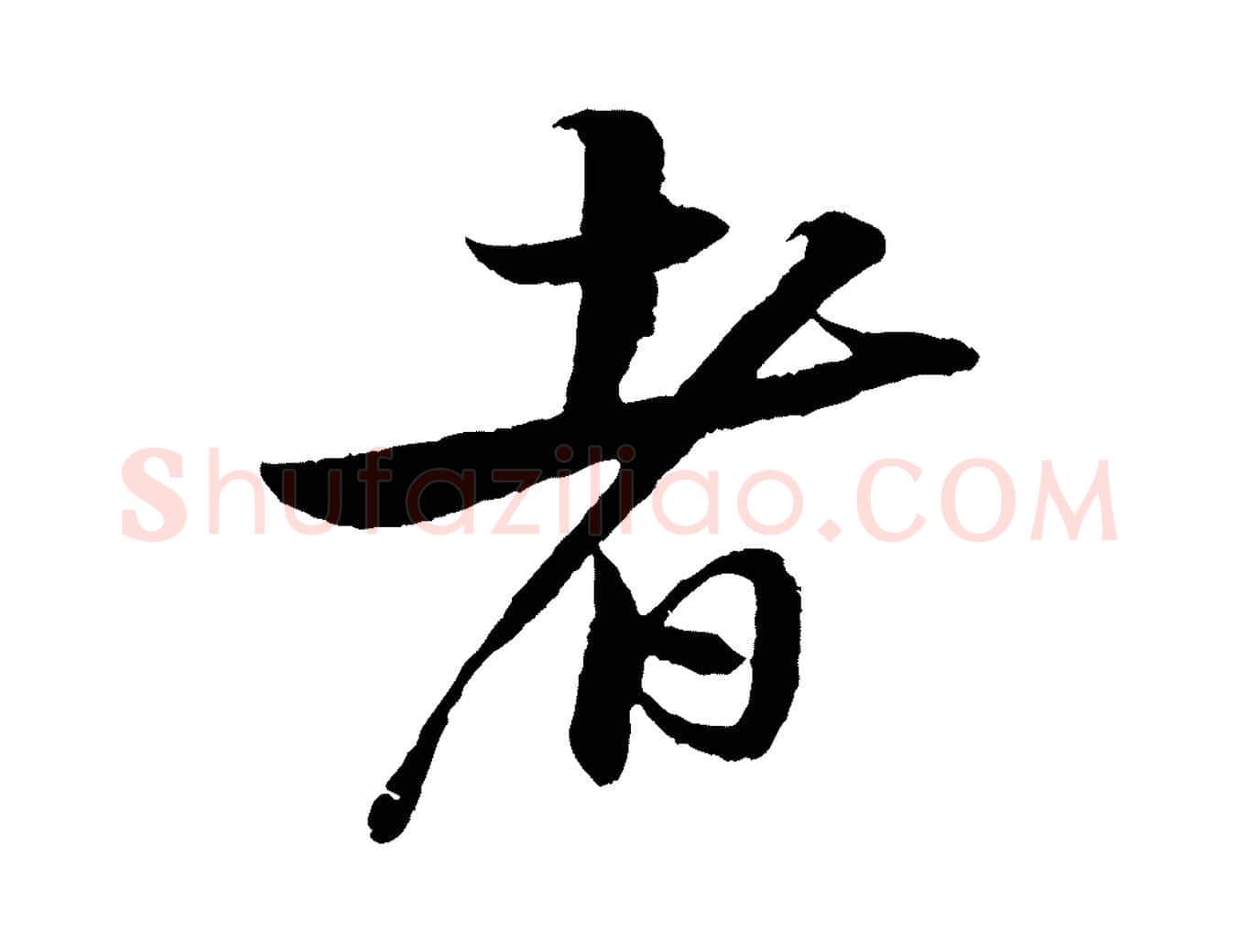 者毛笔行书写法,摘自宋代苏轼石恪画维摩赞