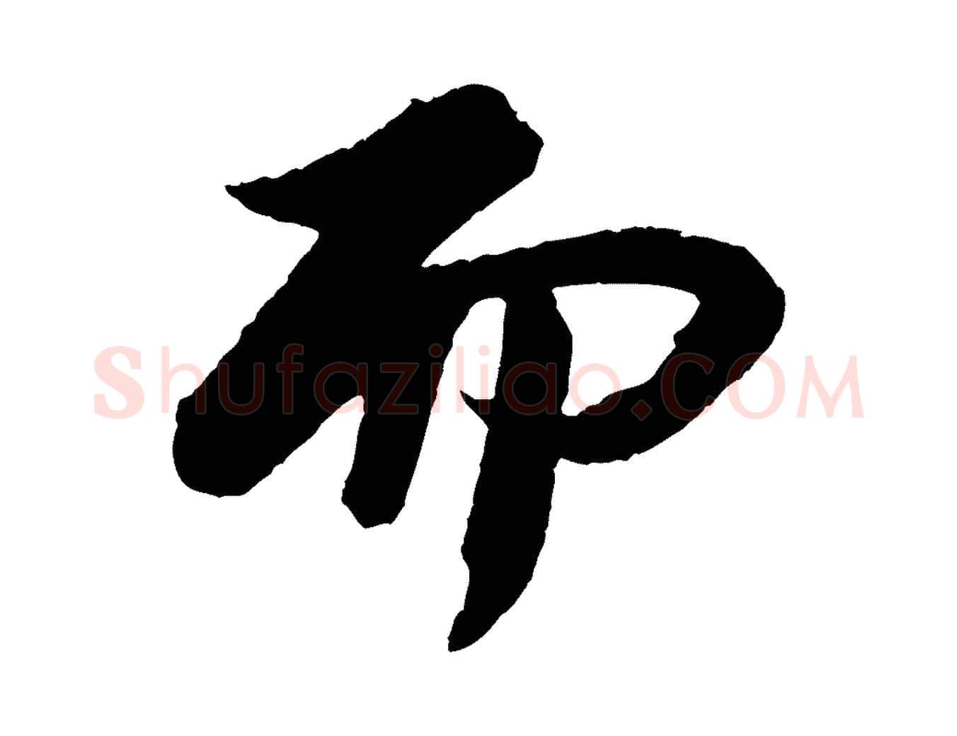 而毛笔行书写法,摘自宋代苏轼石恪画维摩赞