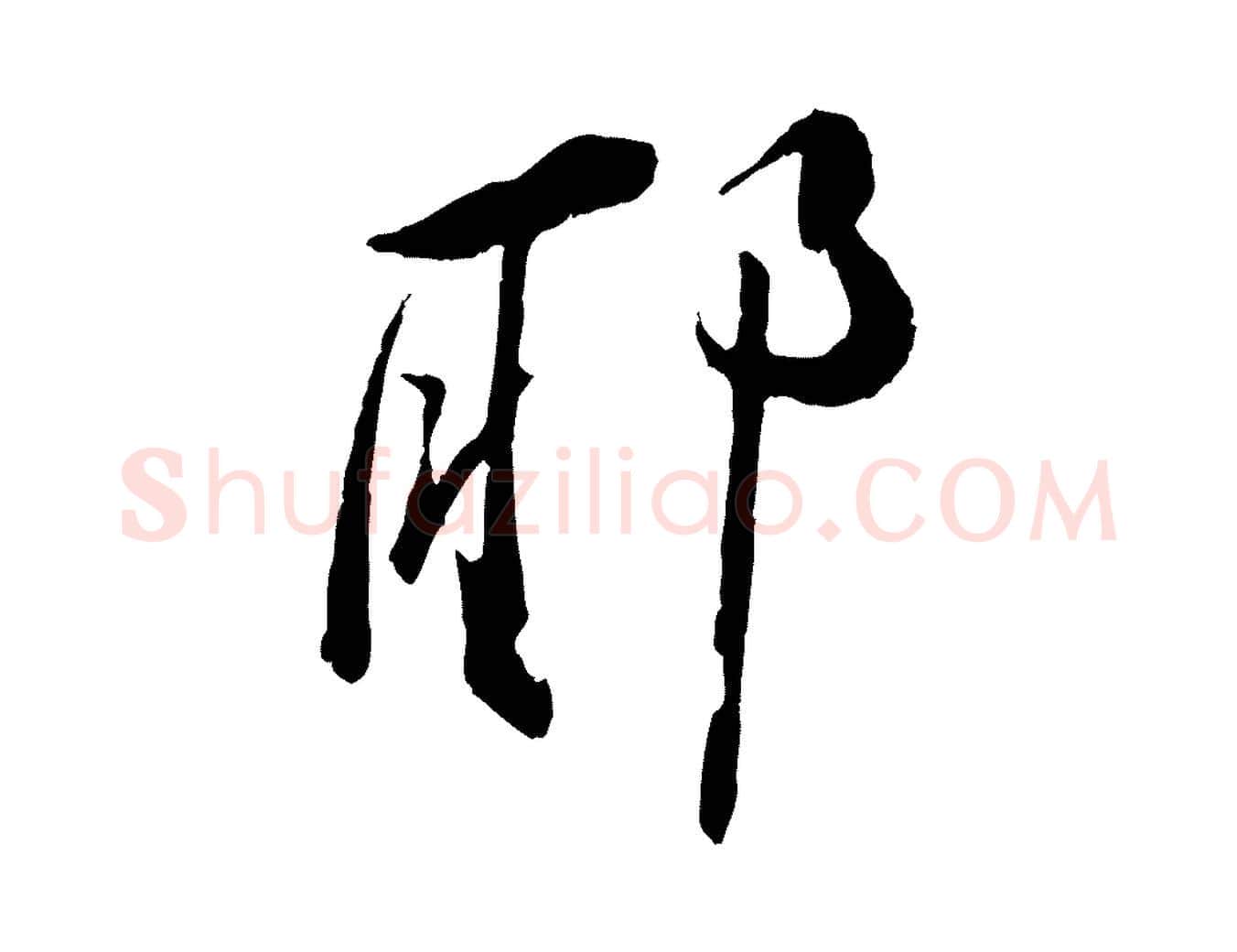 耶毛笔行书写法,摘自宋代苏轼石恪画维摩赞