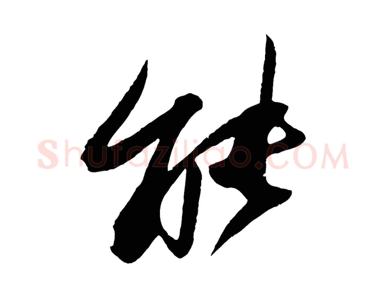 能毛笔行书写法,摘自宋代苏轼石恪画维摩赞